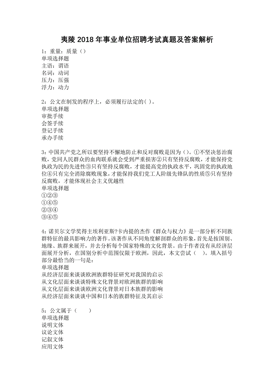 夷陵2018年事业单位招聘考试真题及答案解析23_第1页