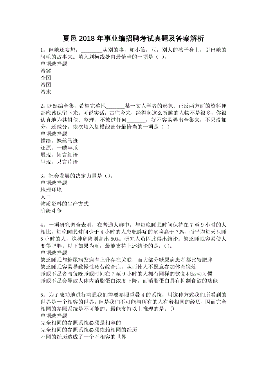 夏邑2018年事业编招聘考试真题及答案解析5_第1页