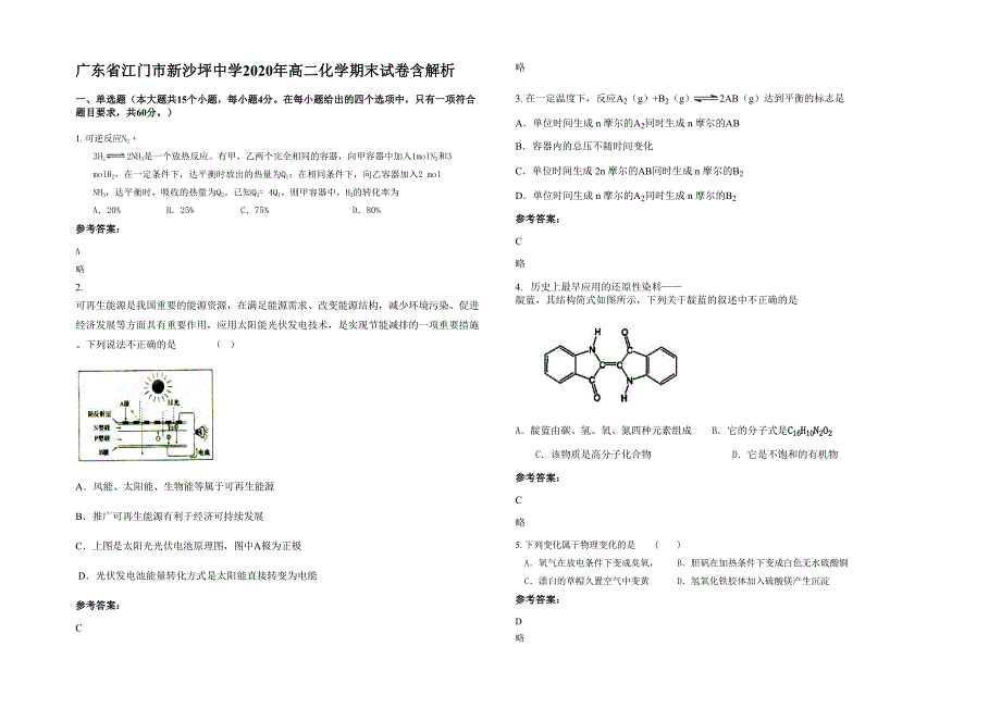 广东省江门市新沙坪中学2020年高二化学期末试卷含解析_第1页