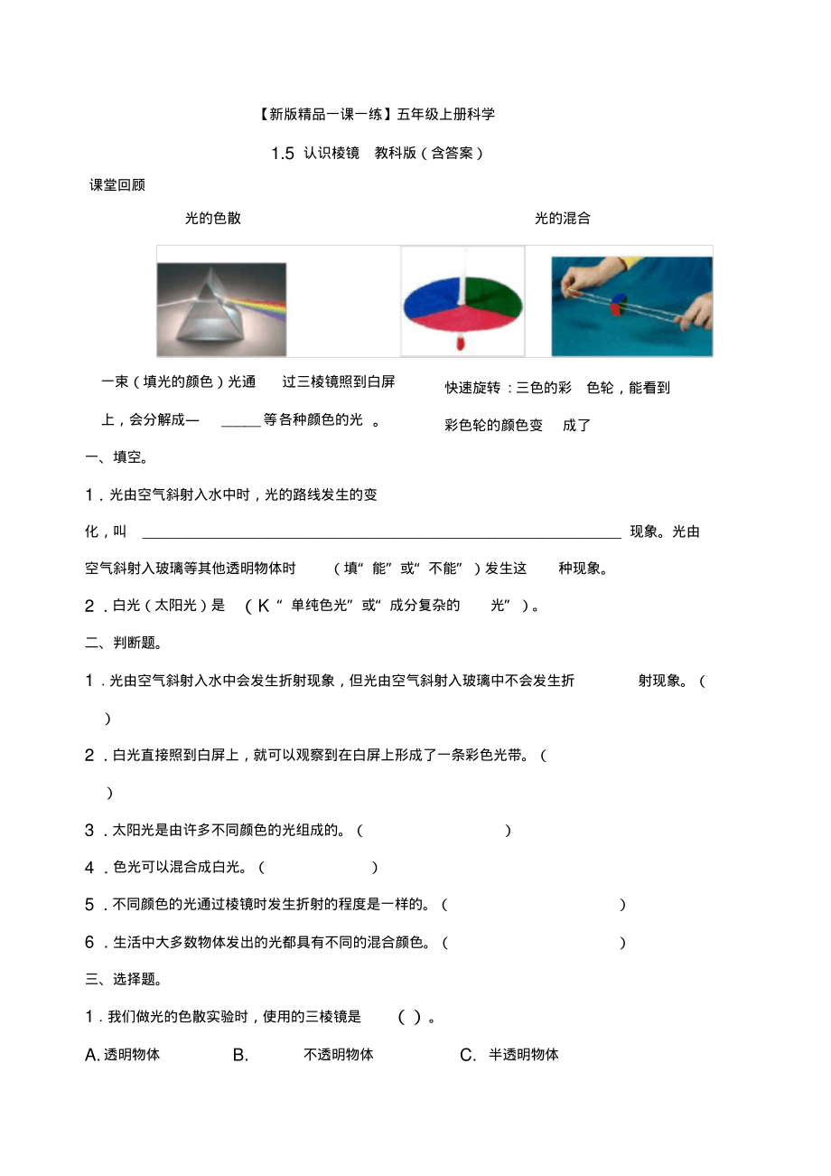 新版教科版小学科学五年级上册一课一练《认识棱镜》练习题(含答案)_第1页