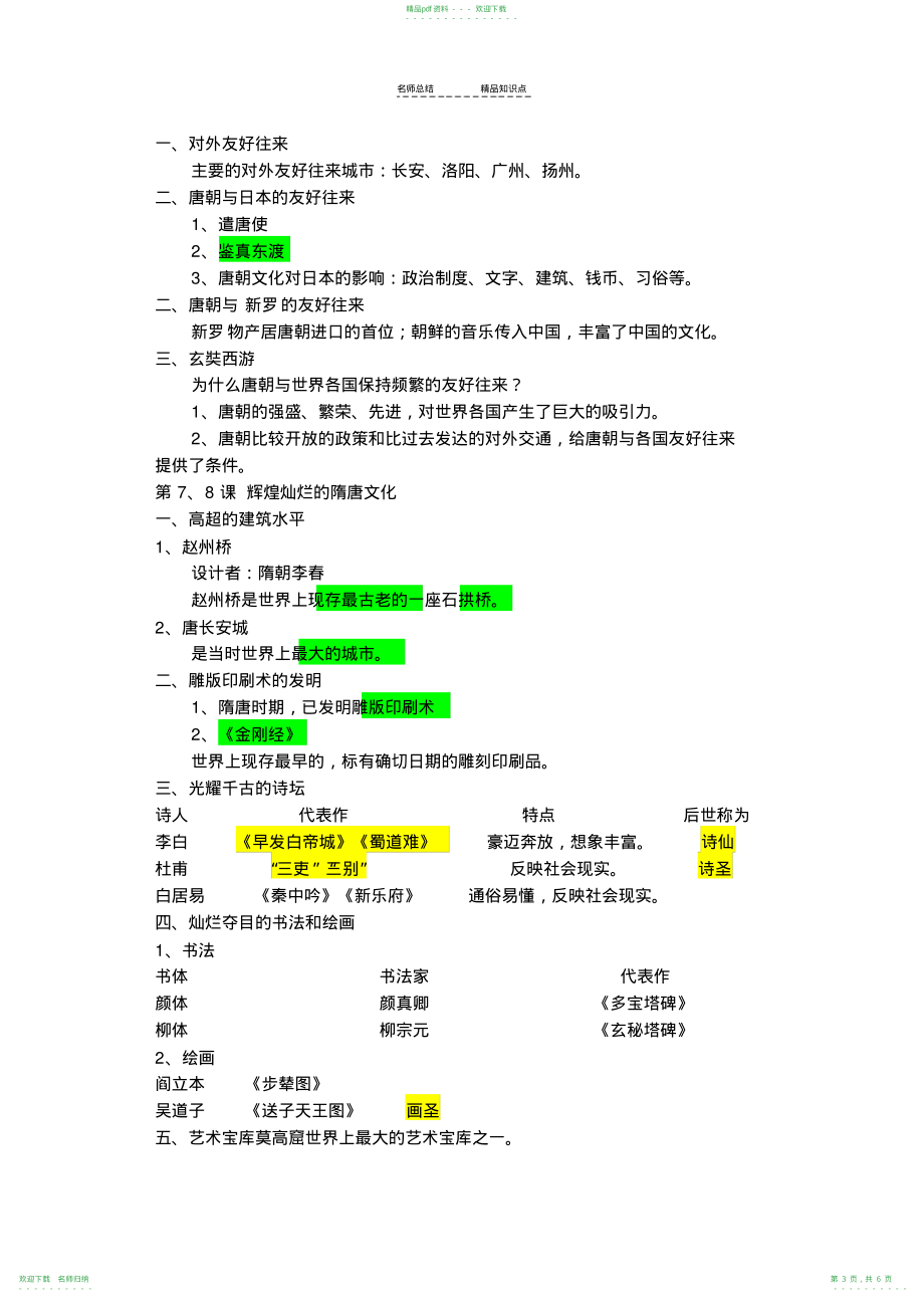 人教版七年级历史下册期中知识点归纳_第3页