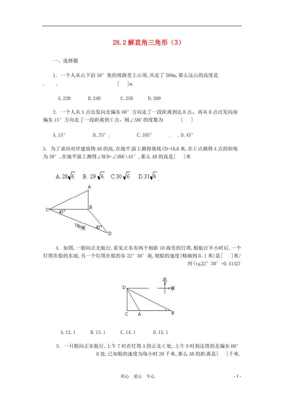 九年级数学下册 28.2解直角三角形（3）同步练习 人教新课标版_第1页