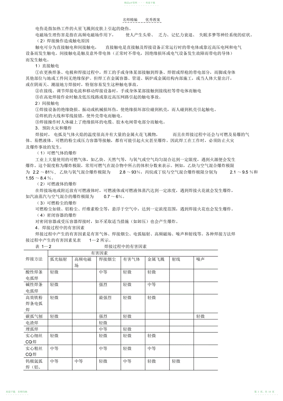 《焊接工艺学》教案_第3页