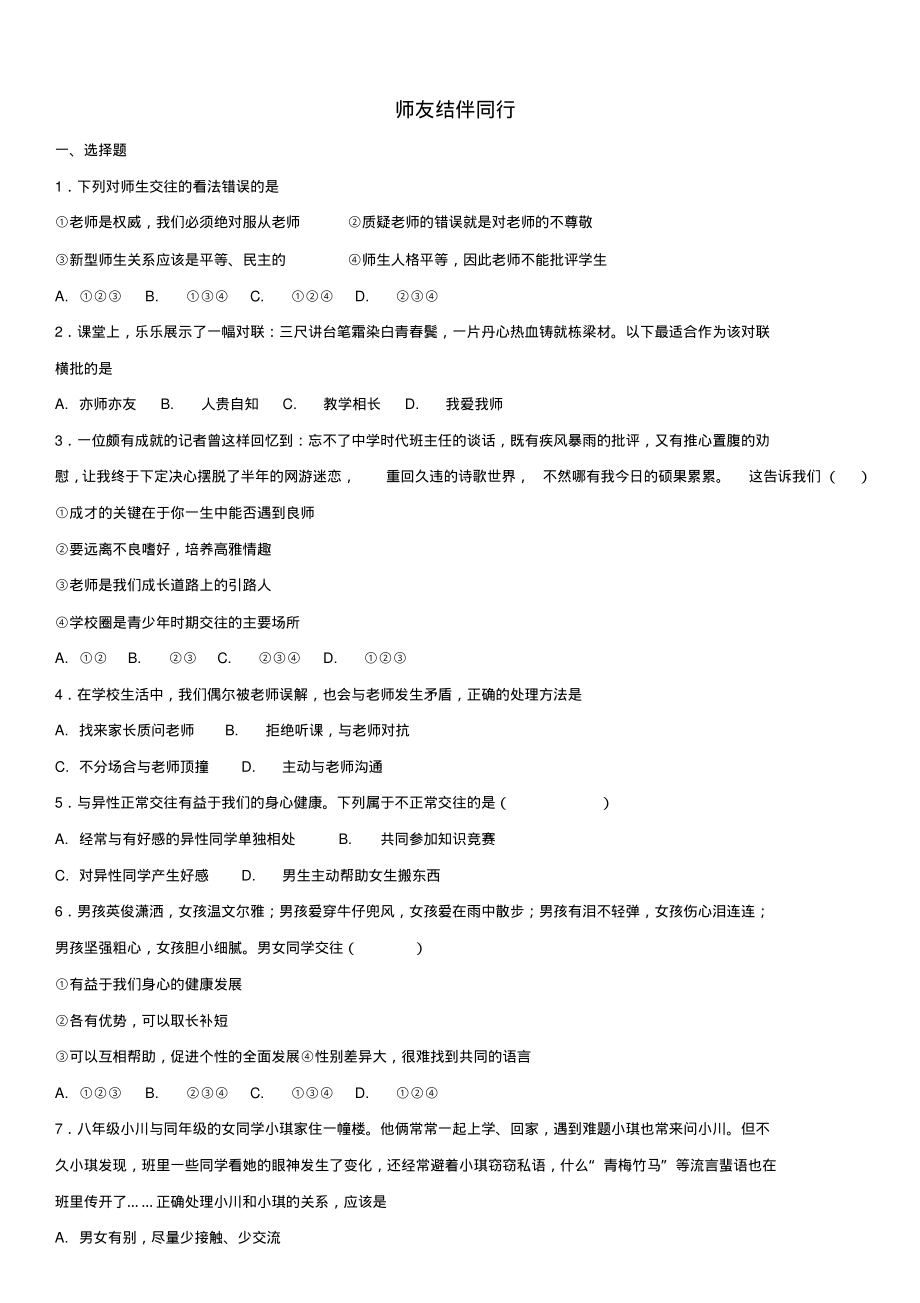 ★2018年中考政治师友结伴同行知识点练习卷无答案_183_第1页