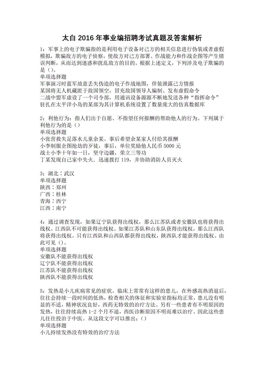 太白2016年事业编招聘考试真题及答案解析8_第1页