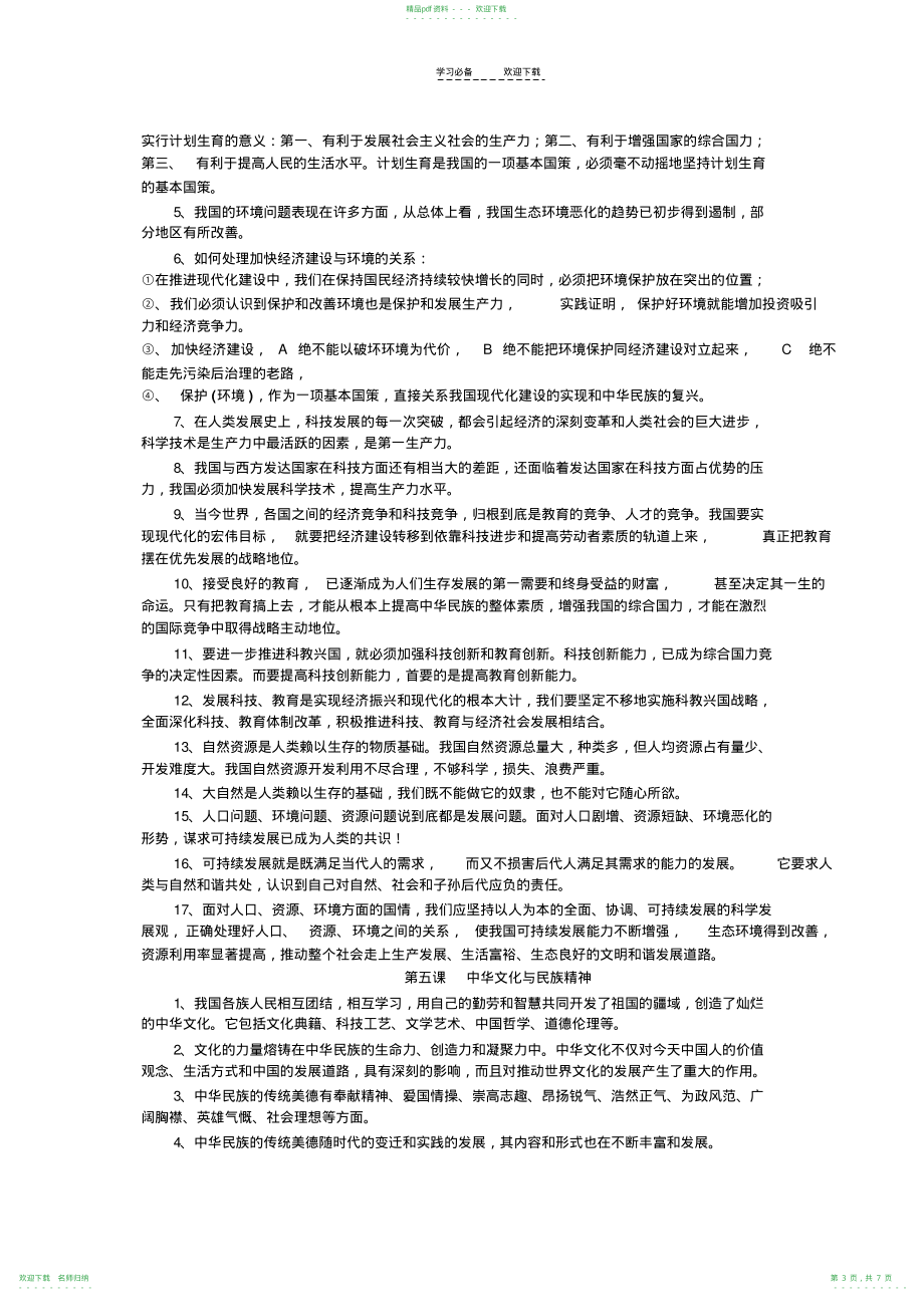 人教版九年级思想品德全册知识点归类_第3页