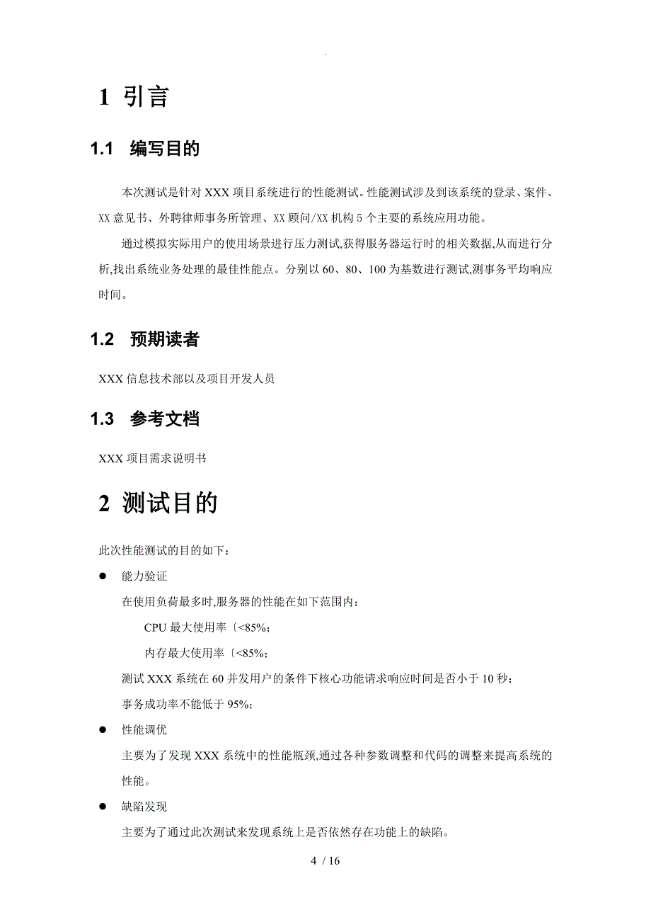 软件项目性能测试报告V2.0_第4页