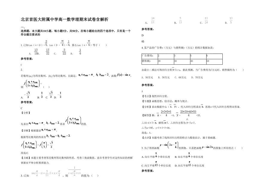 北京首医大附属中学高一数学理期末试卷含解析_第1页