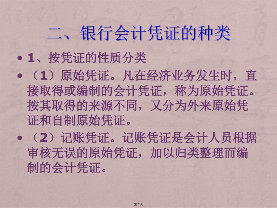 第二章银行会计基本核算方法(3、4)_第2页