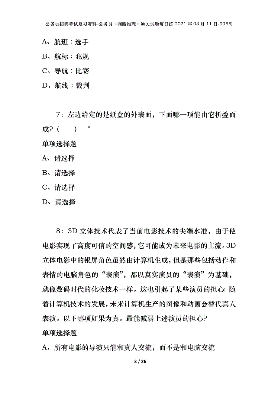 公务员招聘考试复习资料-公务员《判断推理》通关试题每日练(2021年03月11日-9955)_第3页