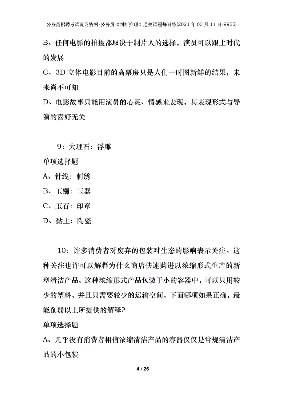 公务员招聘考试复习资料-公务员《判断推理》通关试题每日练(2021年03月11日-9955)_第4页