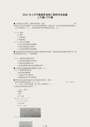 2018年上半年数据库系统工程师考试上午真题+下午真题