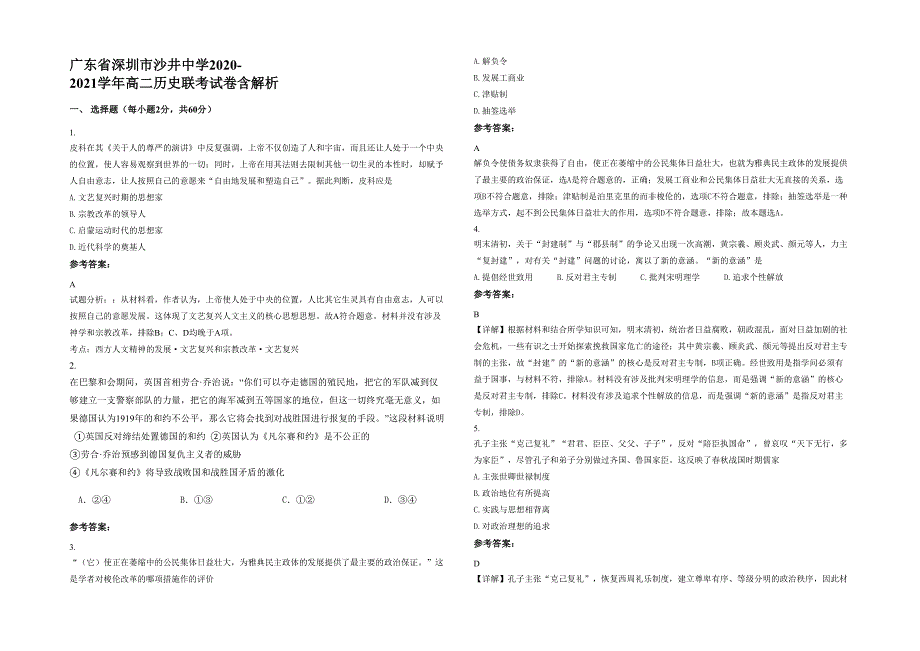 广东省深圳市沙井中学2020-2021学年高二历史联考试卷含解析_第1页