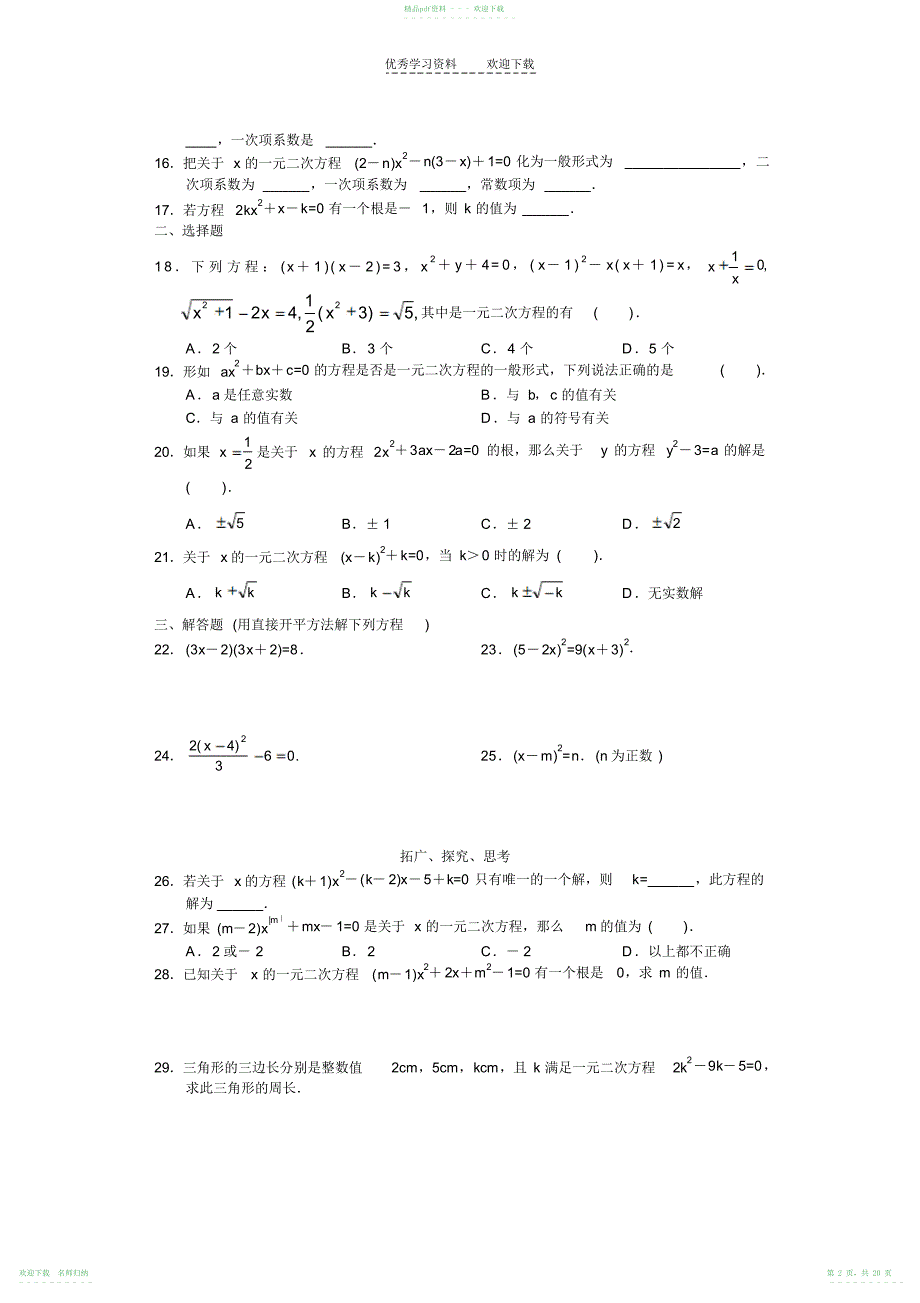 人教版九年级数学同步练习含答案第二十二章一元二次方程_第2页