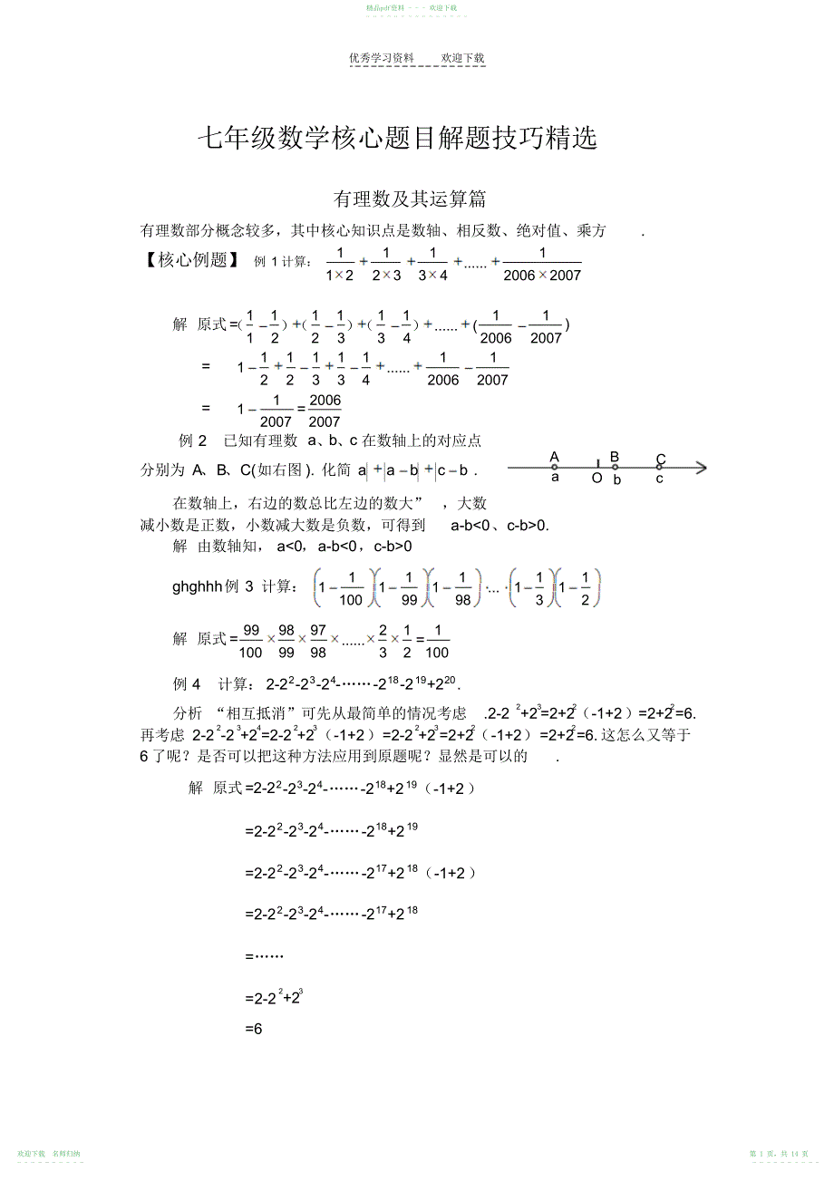 人教版七年级数学核心题目解题技巧精选_第1页