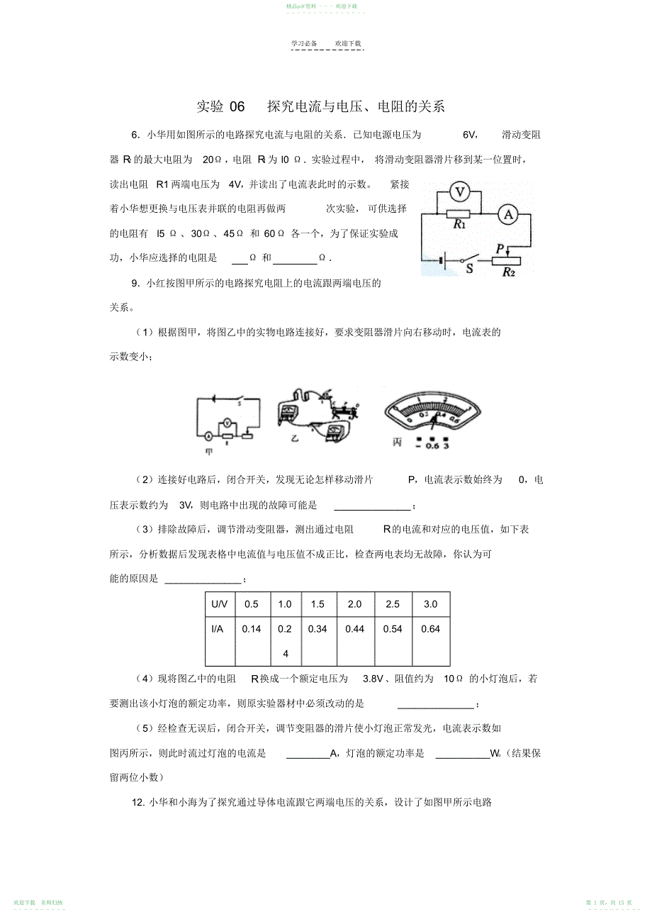 人教版九年级物理伏安法测电阻的探究_第1页