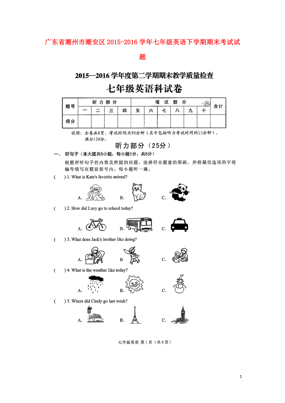 广东省潮州市潮安区2021-2021学年七年级英语下学期期末考试试题（扫描版含听力）_第1页