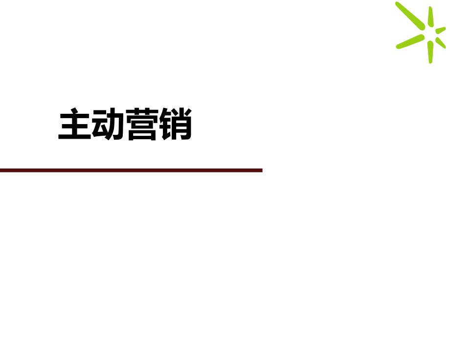 导购员销售技巧—主动销售的基本理念(共43页)_第1页