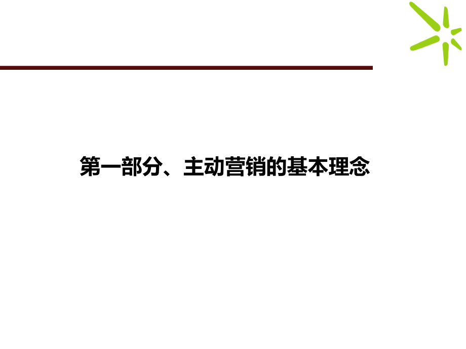 导购员销售技巧—主动销售的基本理念(共43页)_第3页