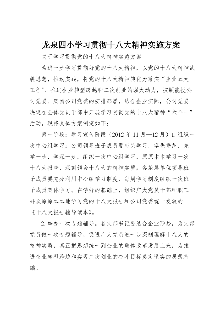 龙泉四小学习贯彻十八大精神实施方案_第1页