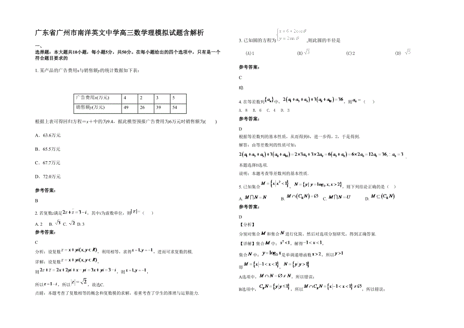 广东省广州市南洋英文中学高三数学理模拟试题含解析_第1页