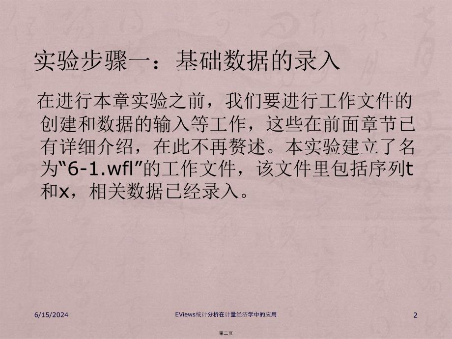 EViews统计分析在计量经济学中的应用--第6章时间序列模型_第2页