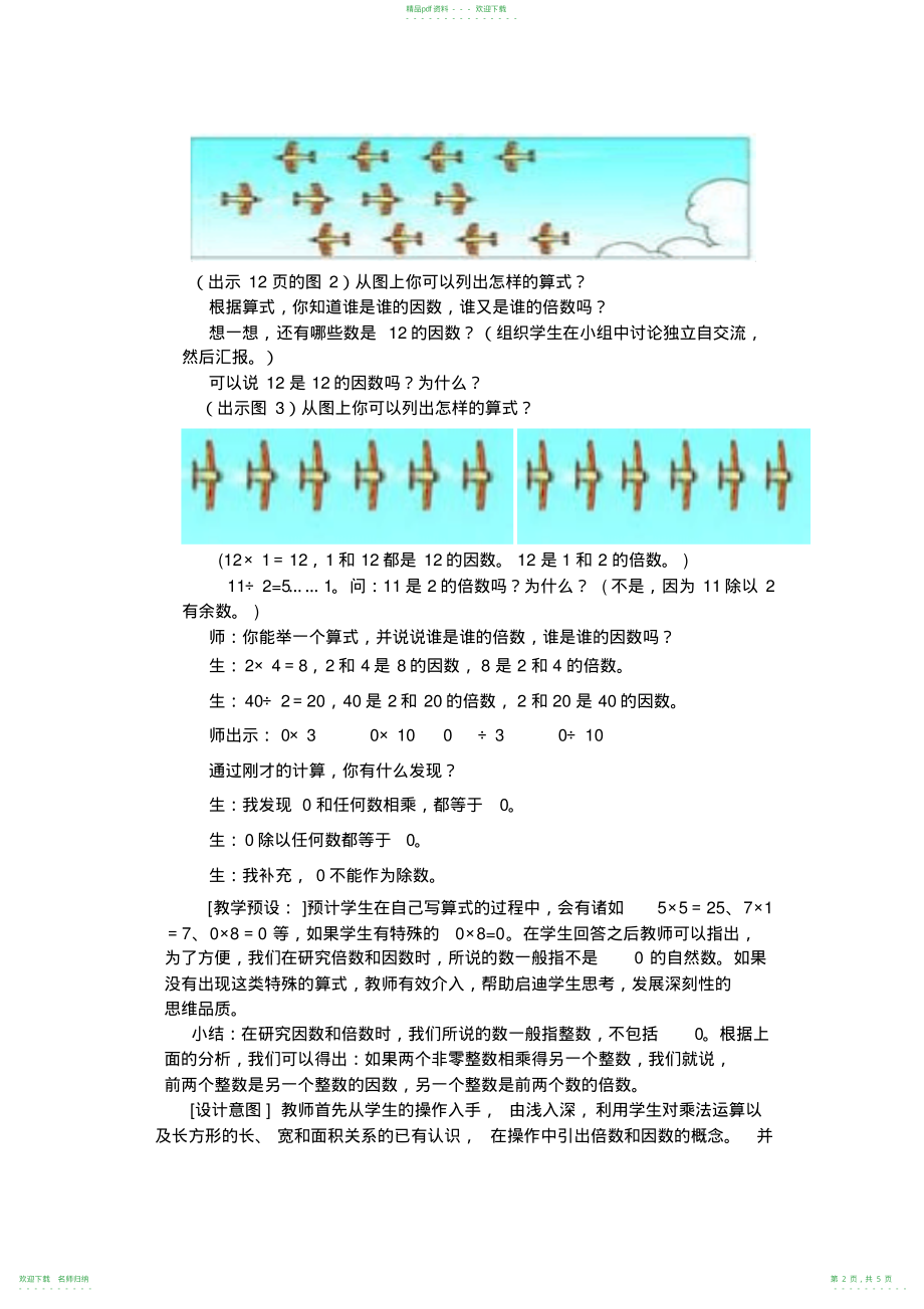 人教版五年级下学期数学第二单元因数和倍数第一课时教案_第2页