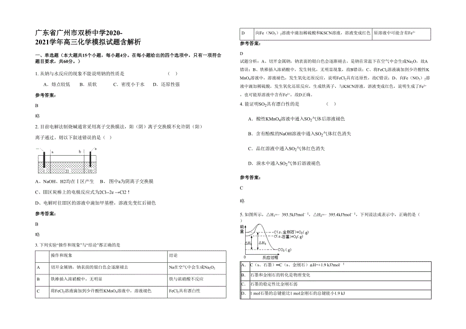 广东省广州市双桥中学2020-2021学年高三化学模拟试题含解析_第1页