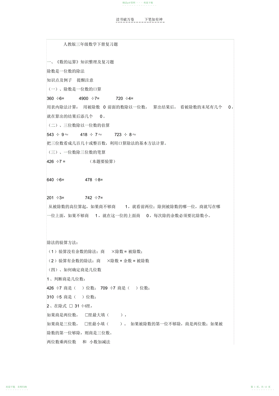 人教版三年级数学下册复习题_第1页