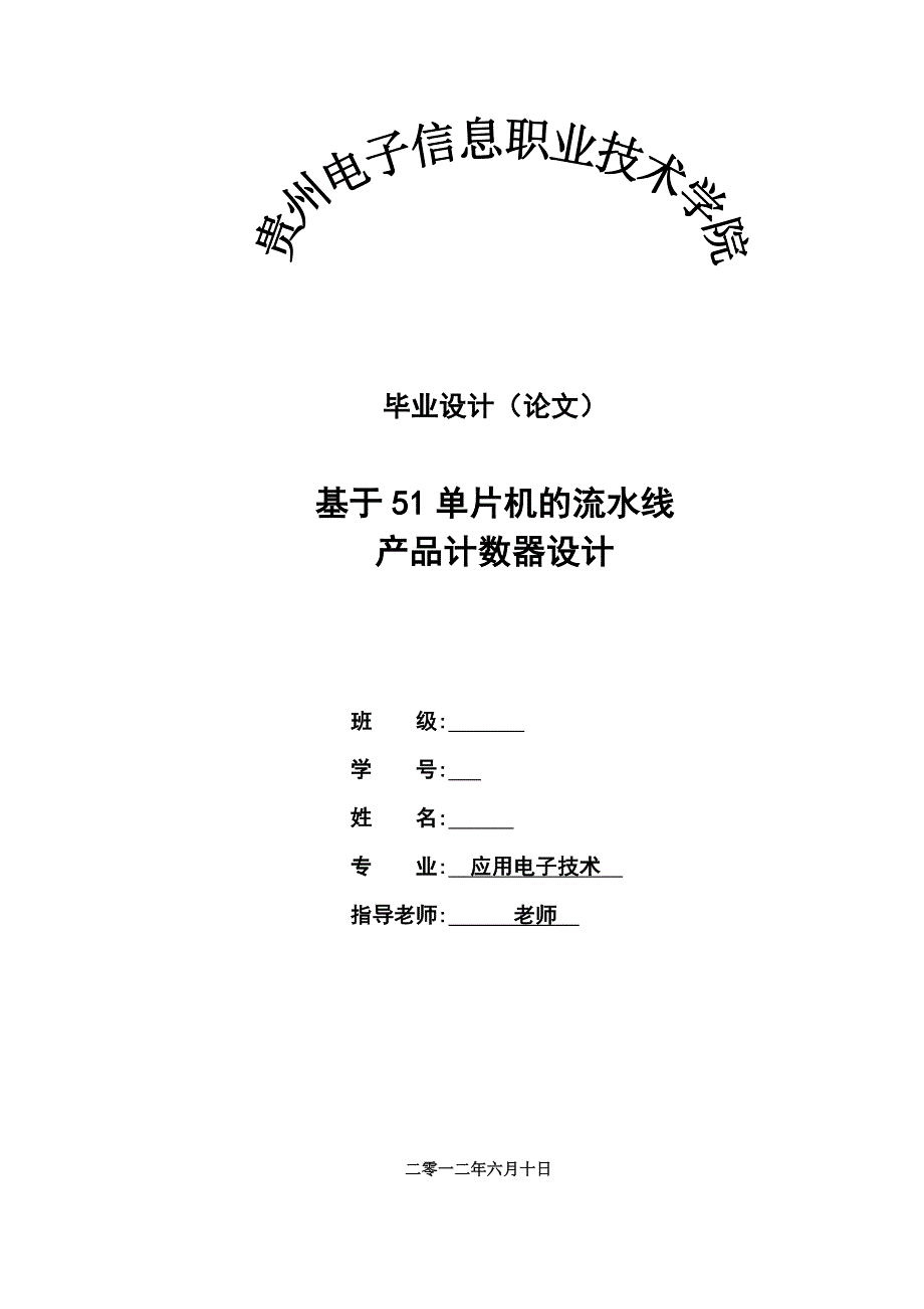 基于51单片机的流水线产品计数器设计_第1页