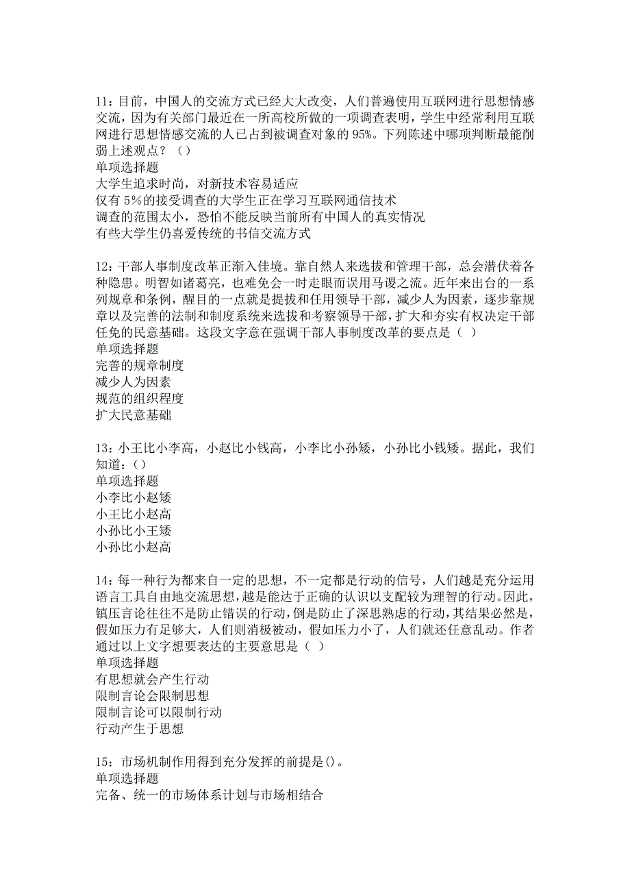 夏邑事业单位招聘2018年考试真题及答案解析11_第3页