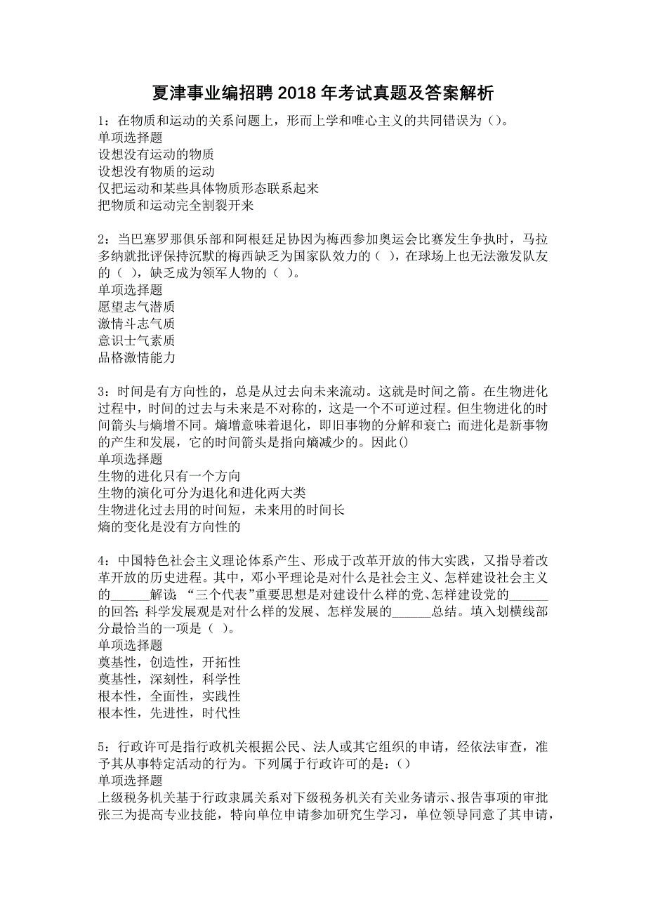 夏津事业编招聘2018年考试真题及答案解析1_第1页