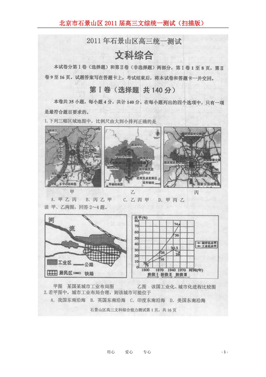 北京市石景山区2021届高三文综统一测试（扫描版）_第1页