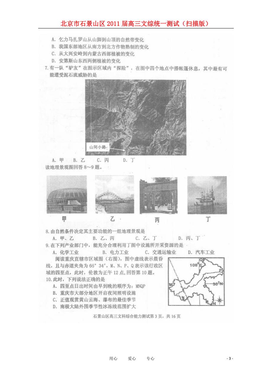 北京市石景山区2021届高三文综统一测试（扫描版）_第3页