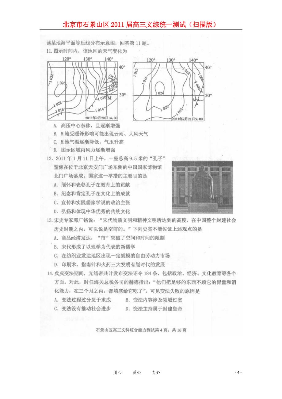 北京市石景山区2021届高三文综统一测试（扫描版）_第4页