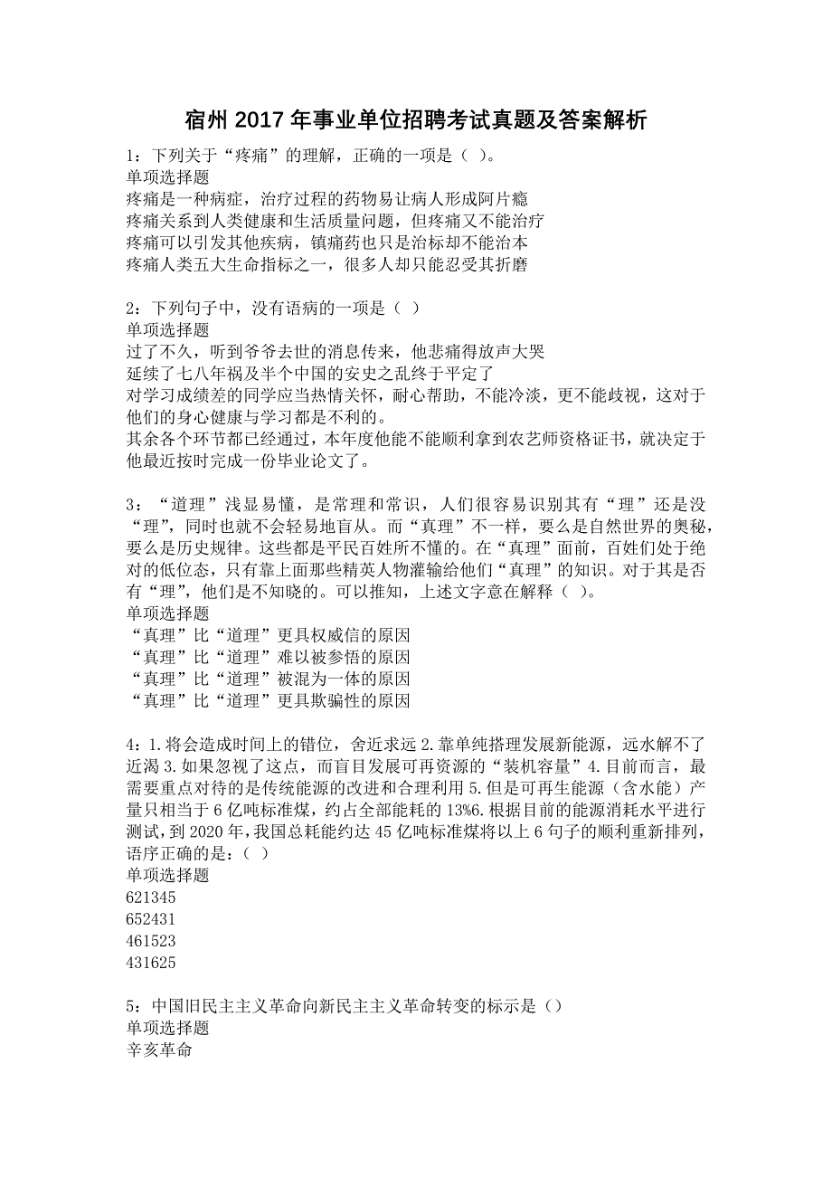 宿州2017年事业单位招聘考试真题及答案解析10_第1页