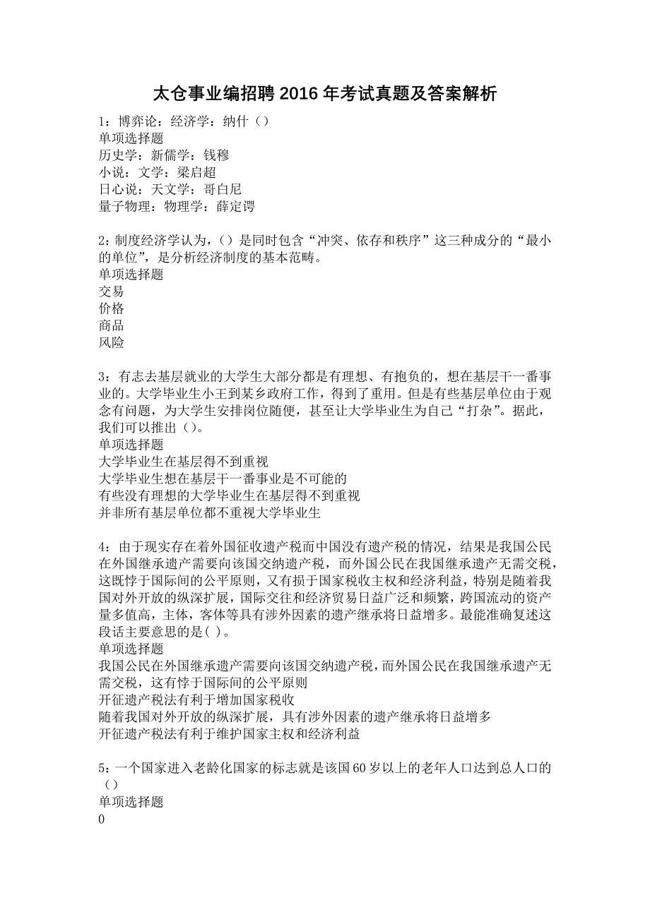 太仓事业编招聘2016年考试真题及答案解析11_第1页