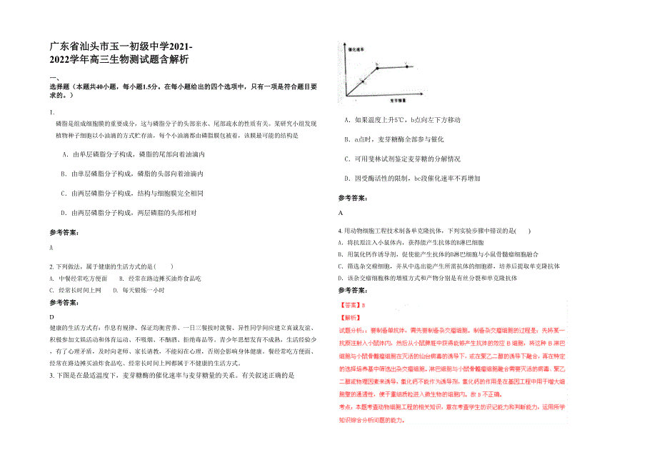 广东省汕头市玉一初级中学2021-2022学年高三生物测试题含解析_第1页