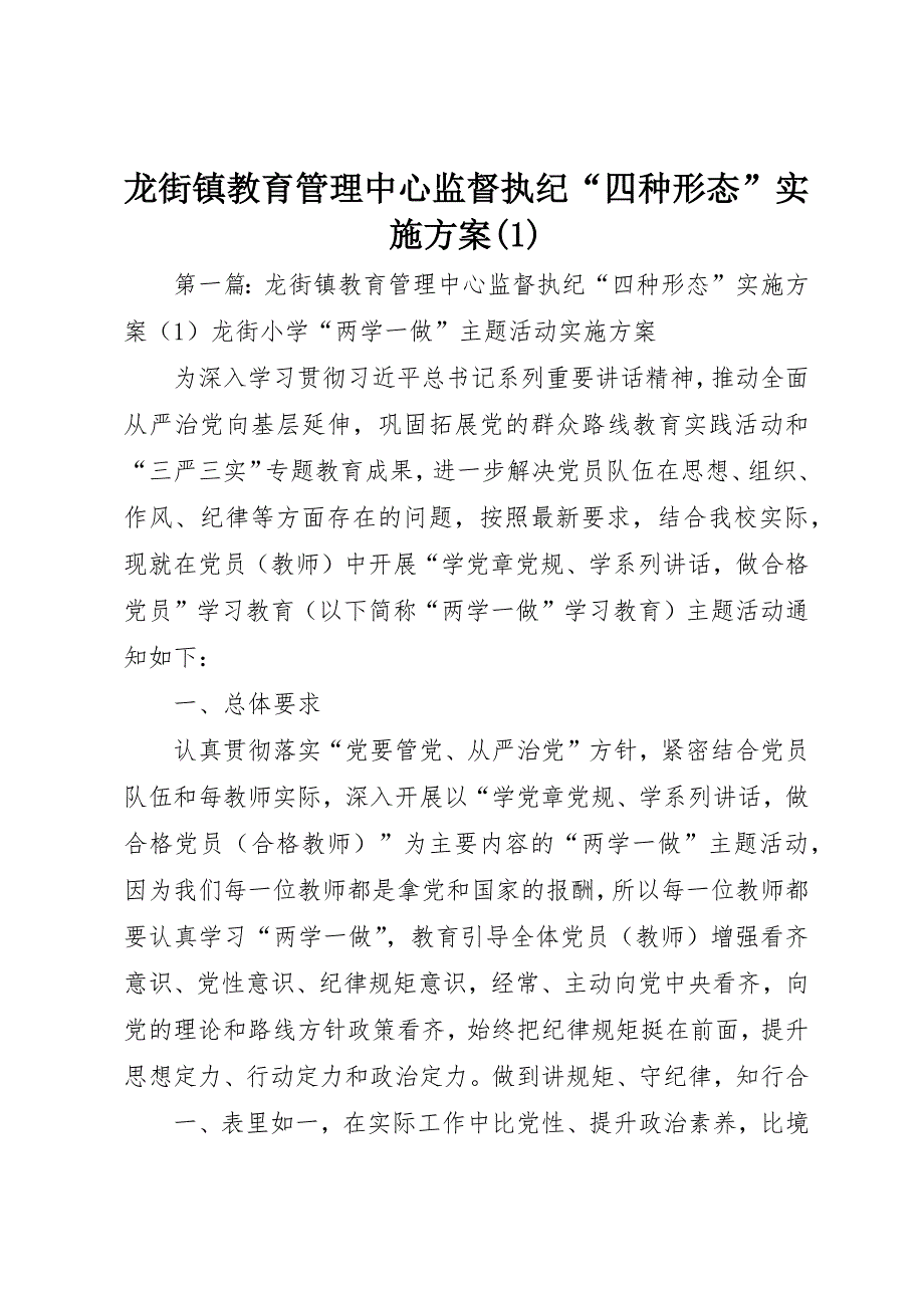 龙街镇教育管理中心监督执纪“四种形态”实施(1)_第1页