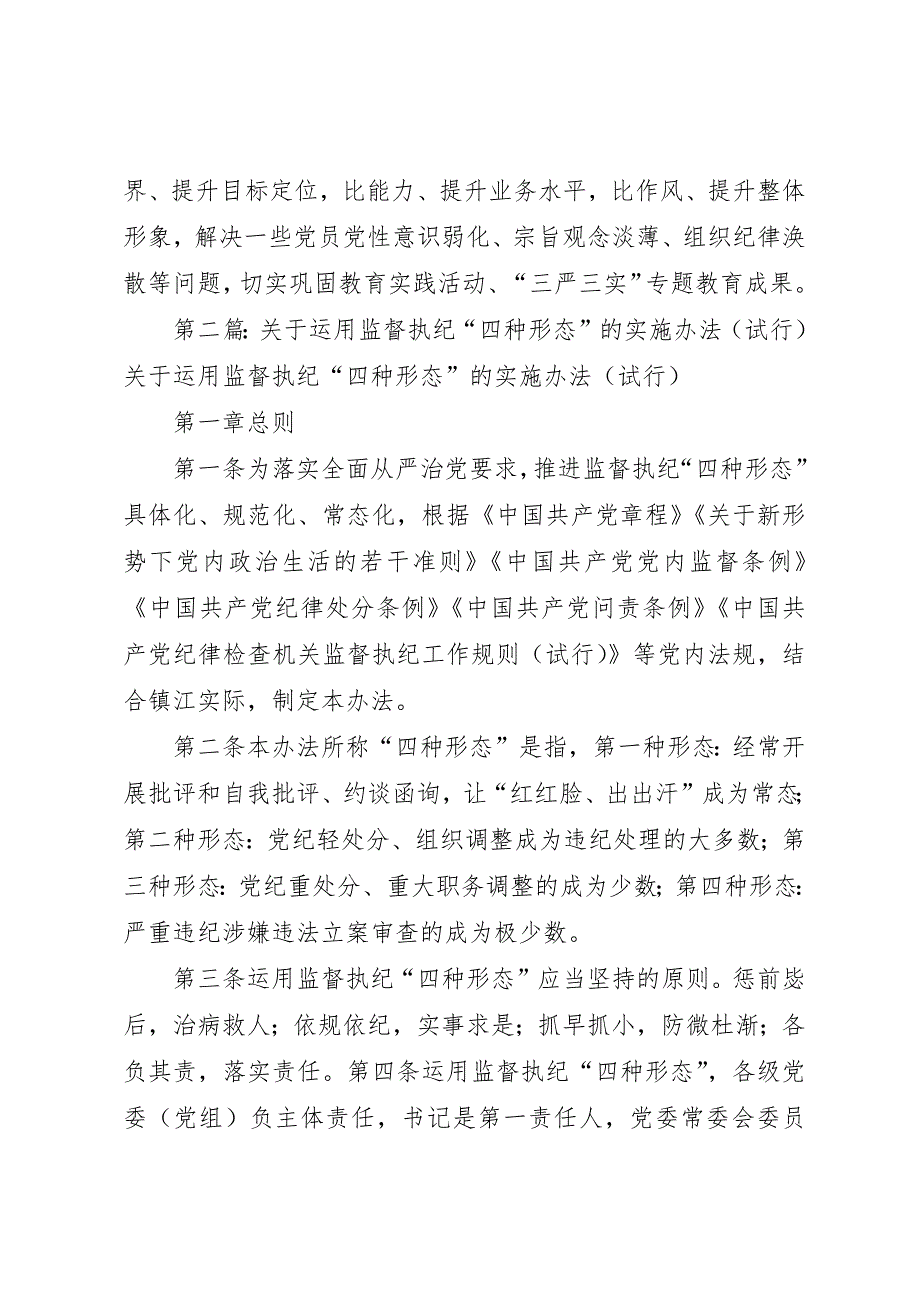 龙街镇教育管理中心监督执纪“四种形态”实施(1)_第2页