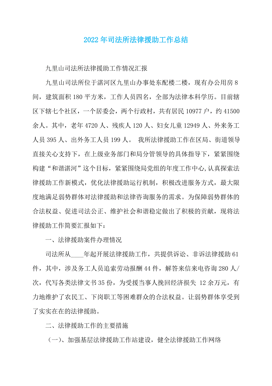 2022年司法所法律援助工作总结_第1页