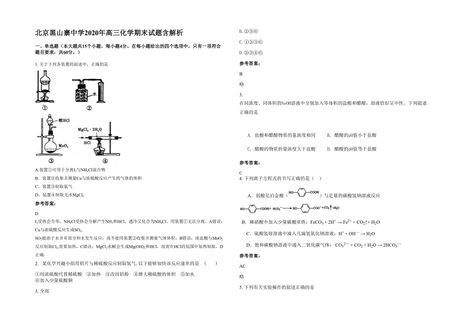 北京黑山寨中学2020年高三化学期末试题含解析_第1页