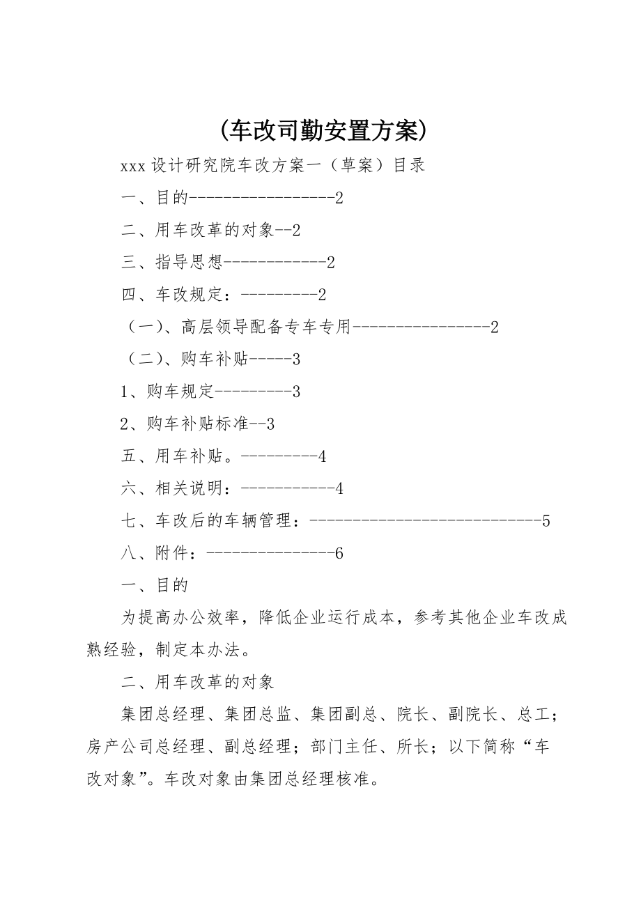 (车改司勤安置方案) (4)_第1页