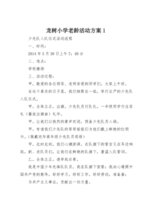 龙树小学老龄活动方案1 (3)