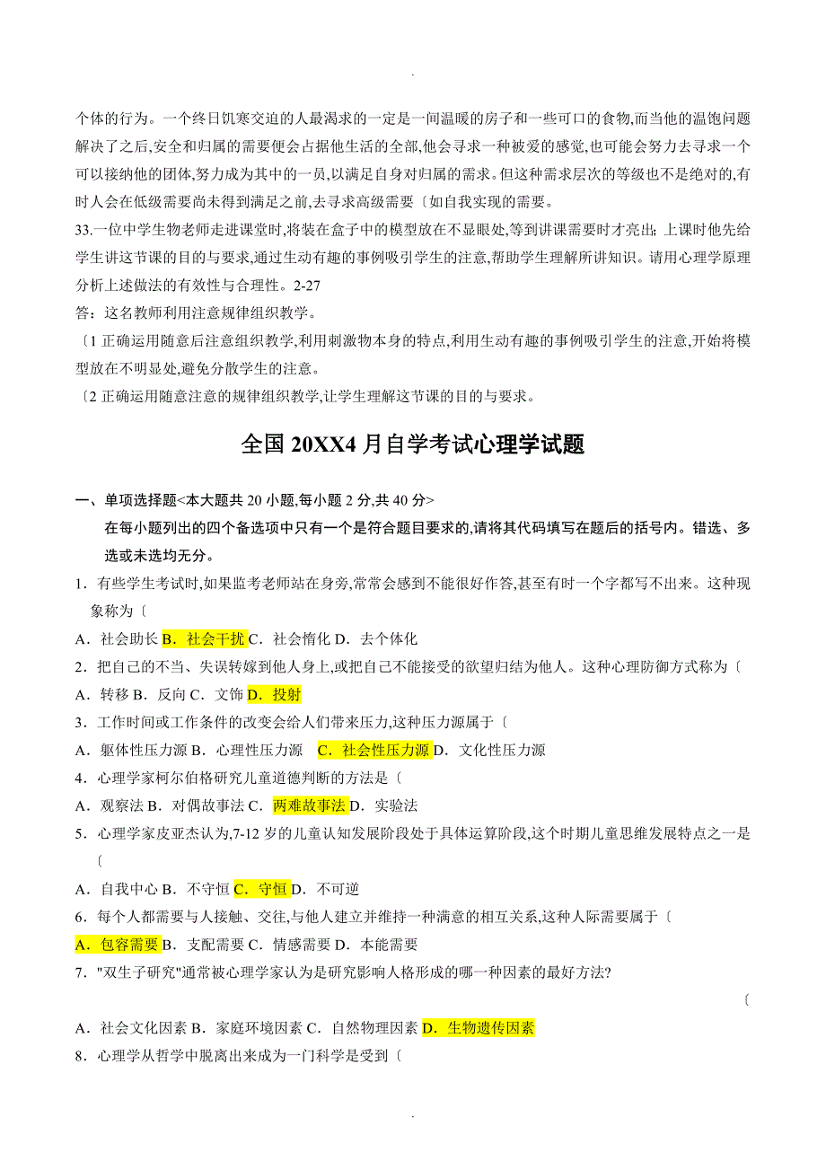 自学考试00031《心理学》历年真题和参考答案解析_第4页