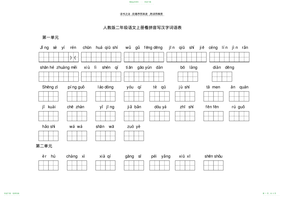 人教版二年级语文上册看拼音写汉字_第1页
