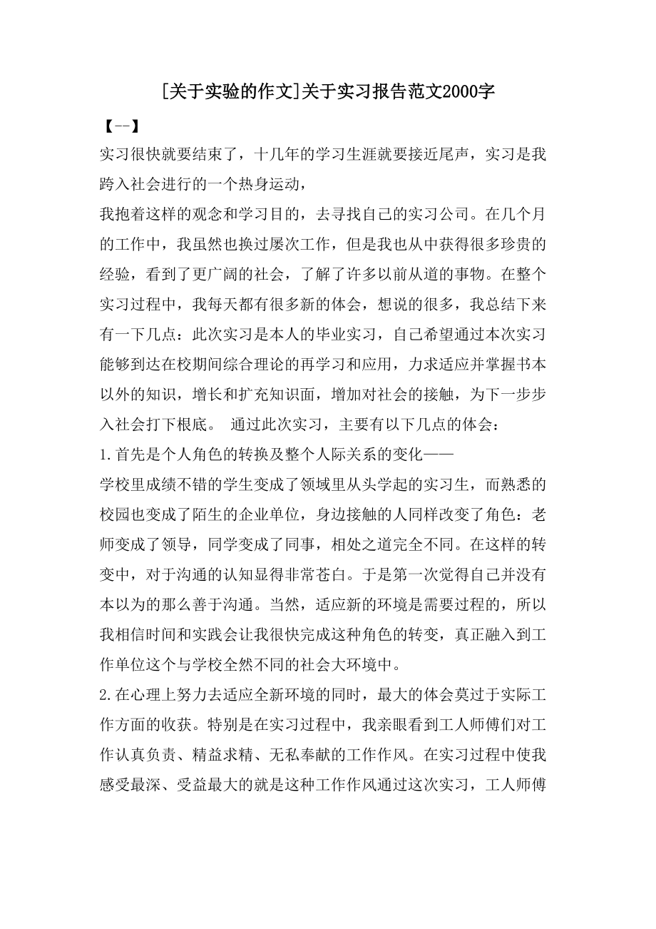 [关于实验的作文]关于实习报告范文2000字_第1页