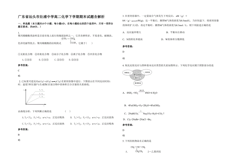 广东省汕头市灶浦中学高二化学下学期期末试题含解析_第1页