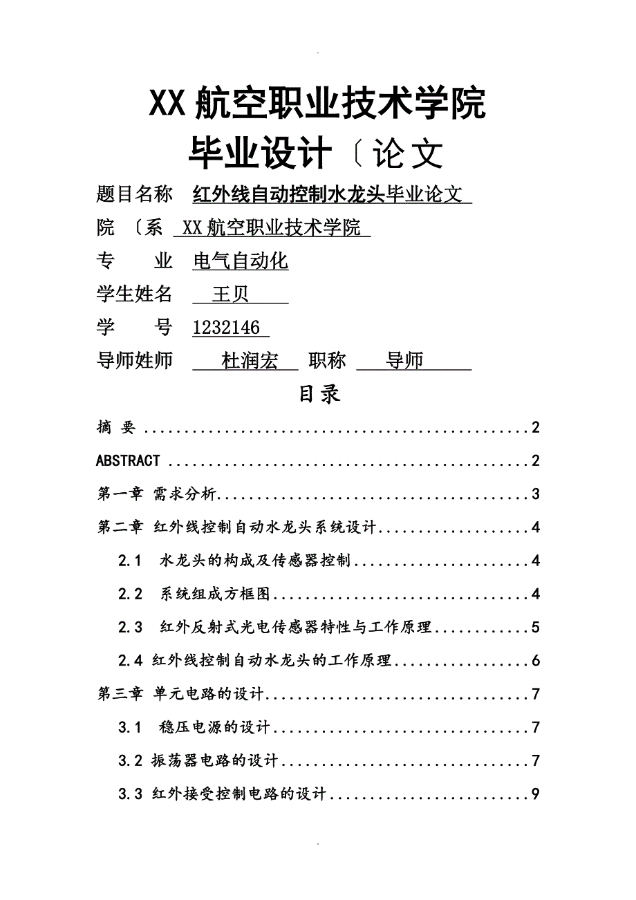 红外线控制自动水龙头设计毕业设计论文终稿_第4页