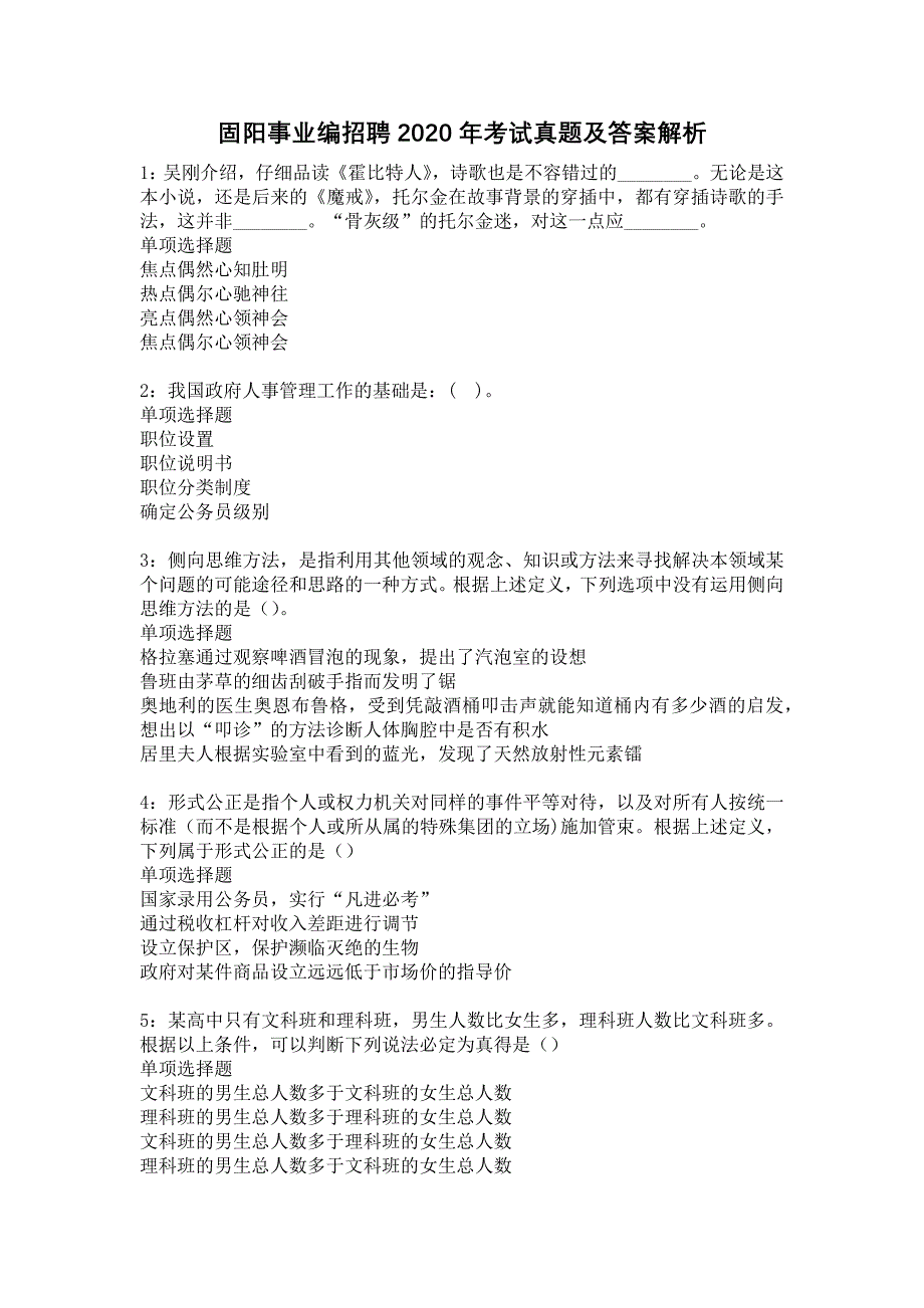 固阳事业编招聘2020年考试真题及答案解析5_第1页